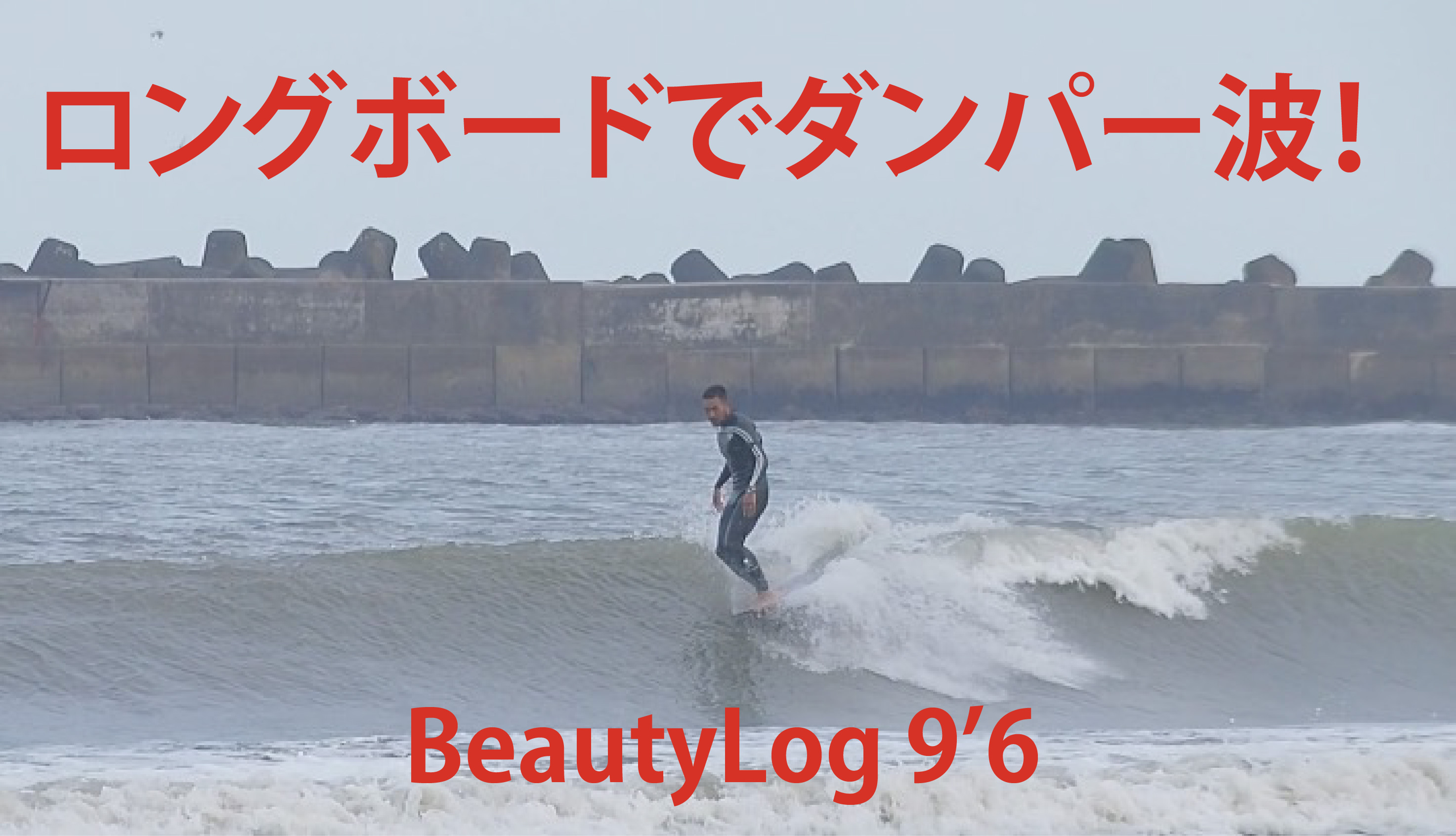 【サーフィン動画】ダンパー波でもシングルフィンロングボード【beautylog】9’6 - 『 REBEL 』 プロサーファー市東重明のブログ