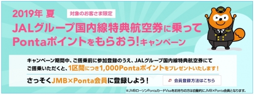 12019年夏 JALグループ国内線特典航空券に乗ってPontaポイントをもらおう!キャンペーン