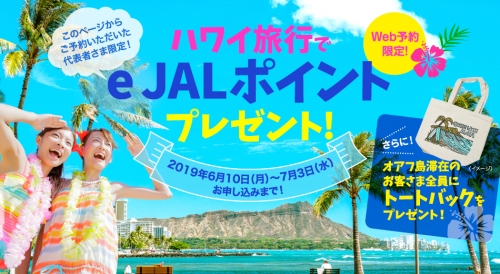 1JAL　Web予約限定！ハワイ旅行でe JALポイントプレゼントキャンペーン