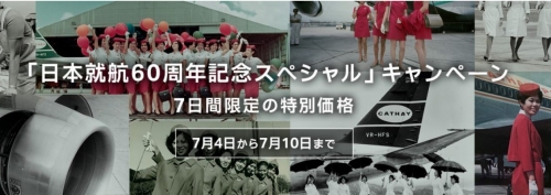 1キャセイパシフィック航空　日本就航60周年記念スペシャル　1週間限定販売