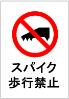 スパイク歩行禁止の張り紙テンプレート