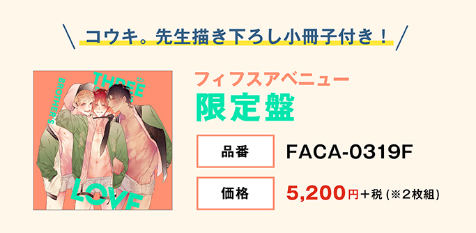 三兄弟、おにいちゃんの恋 特典情報 | フィフスアベニュー ブログ 三兄弟、おにいちゃんの恋 特典情報 | フィフスアベニュー ブログ