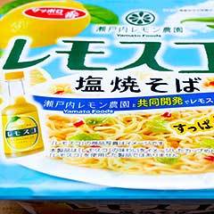 広島発調味料「レモスコ」味のカップ焼そば！ 「サッポロ一番 レモスコ味 塩焼そば」