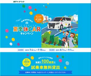 車の懸賞 夏季休CARキャンペーン 神戸トヨペット