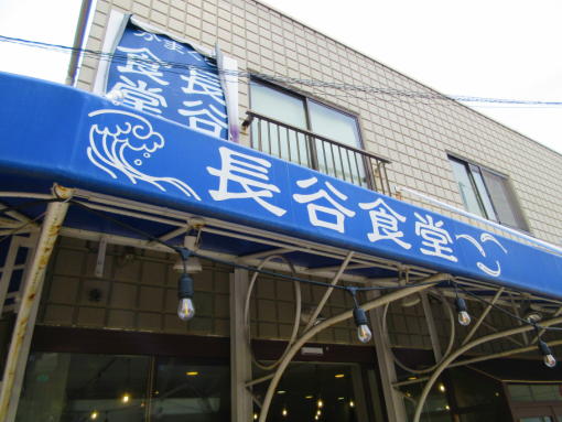 101　　長谷食堂(1)
