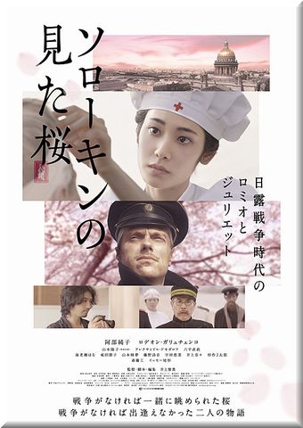 ソローキンの見た桜 (2019)