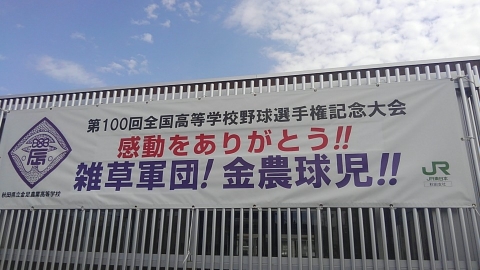 秋田県立金足農業高等学校