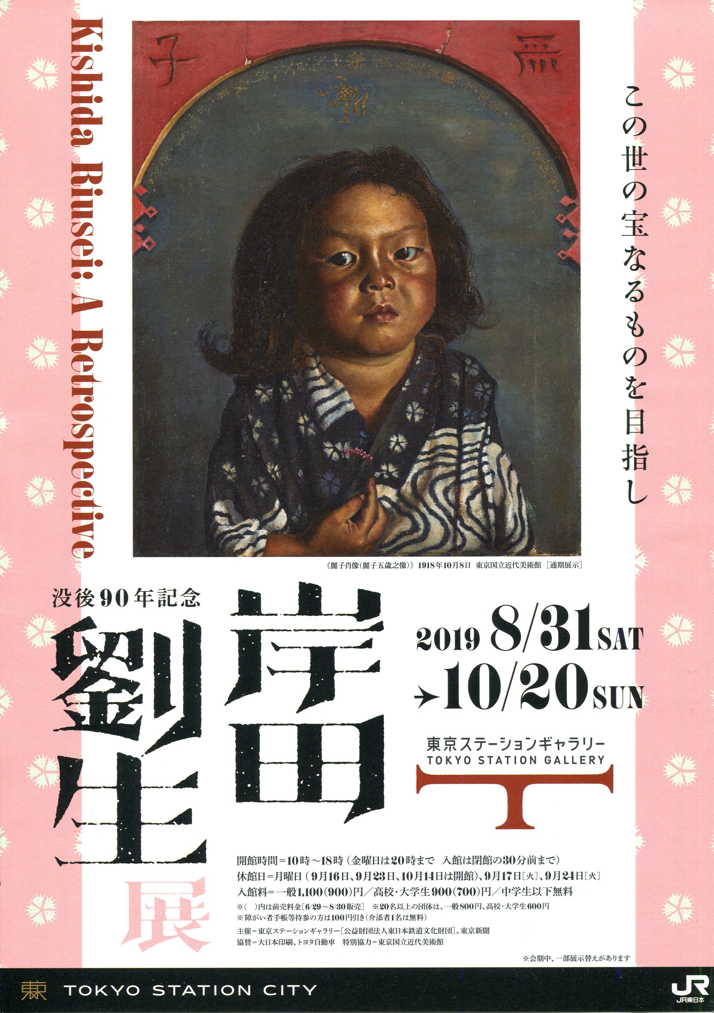 没後90年記念 岸田劉生展」 東京ステーションギャラリー | 猫アリーナ