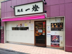 麺屋 一燈【六壱】-3