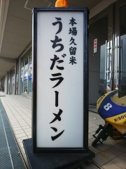本場久留米 うちだラーメン【弐】-8