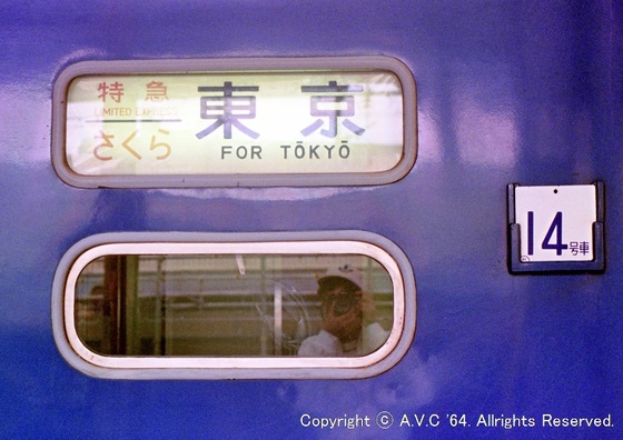 寝台特急（さくら）～東京行き方向幕 - A.V.C 64（Series181）