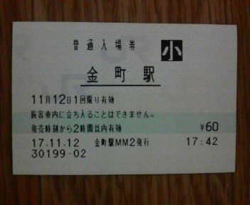 ＪＲ東日本のマルス入場券 | blog de takaaqui Ⅱ