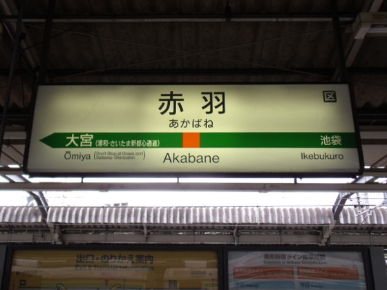 ｊｒ東日本のナンバリング 赤羽駅編 Blog De Takaaqui
