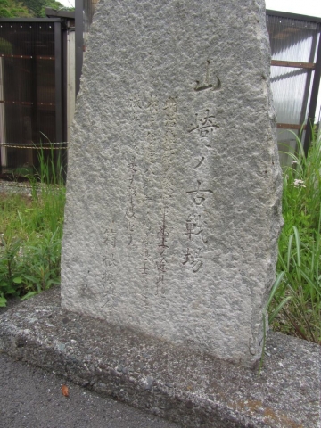 山崎の古戦場碑