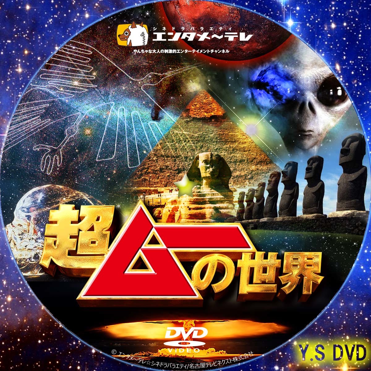 超ムーの世界 DVD 30巻セット