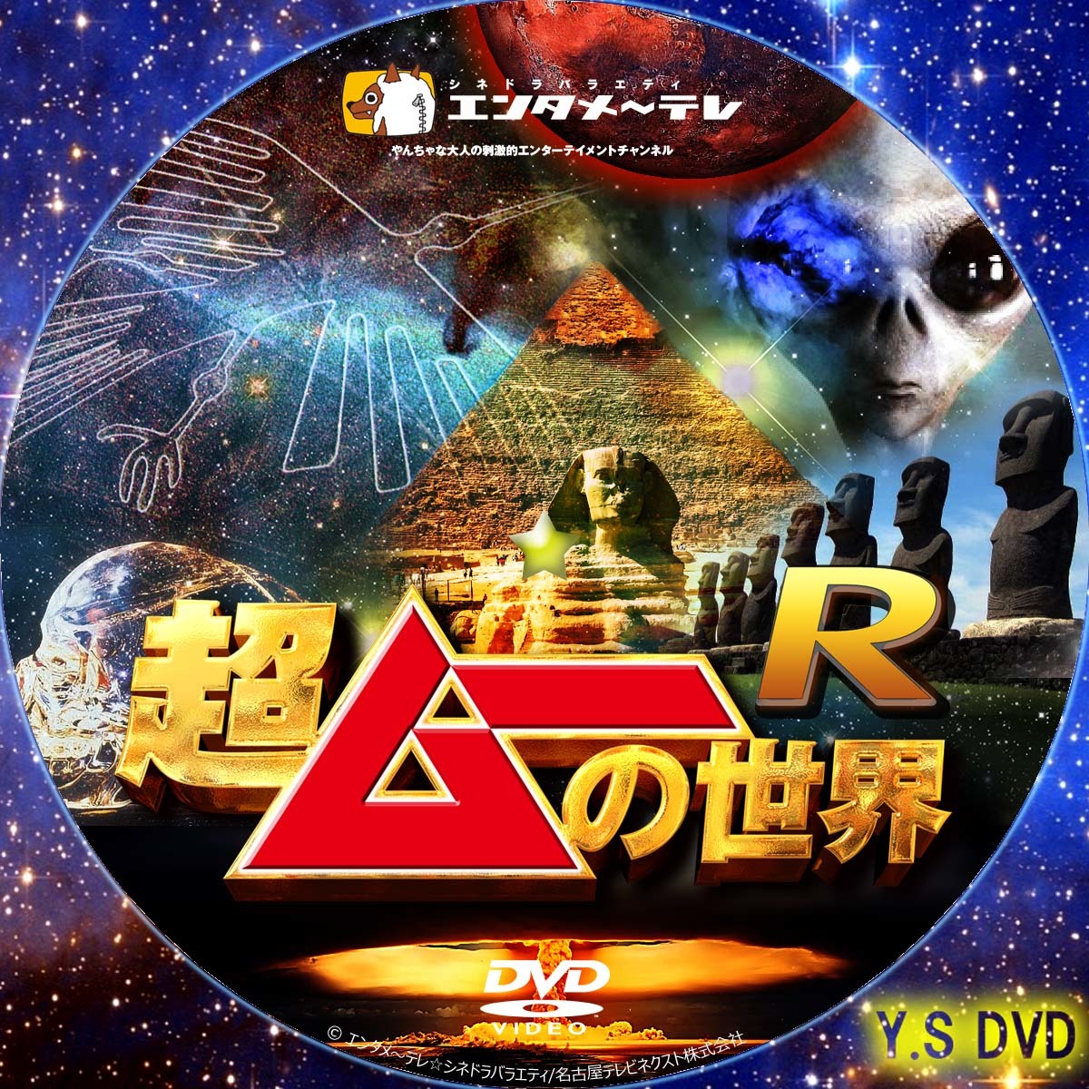 超ムーの世界　DVD 11本　セル版