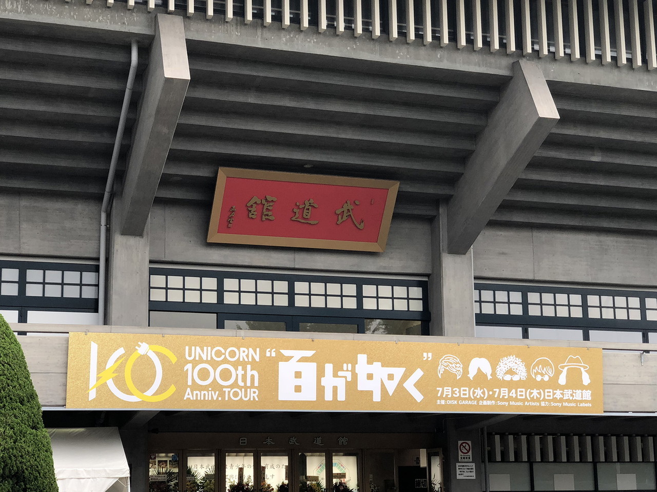 ユニコーンツアー「百が如く」日本武道館公演