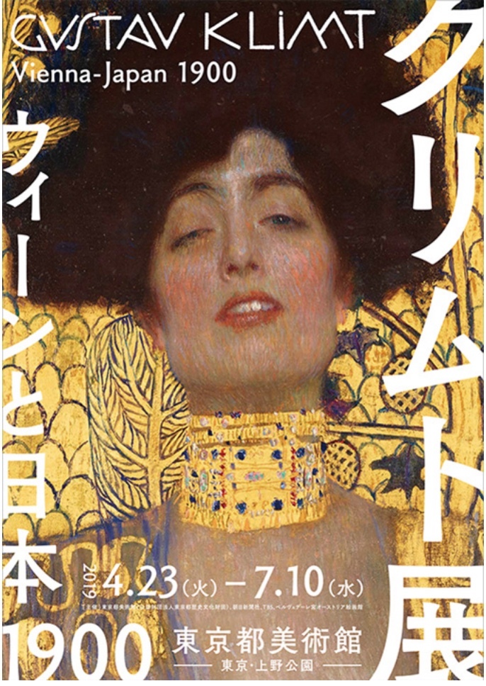 クリムト展　ウィーンと日本 1900